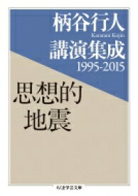 柄谷行人講演集成　1995‐2015　思想的地震 ちくま学芸文庫 / 柄谷行人 【文庫】