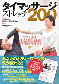 タイマッサージ・ストレッチ200 / 臨床タイ医学研究会 【本】