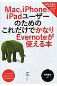 Mac、iPhone、iPadユーザーのためのこれだけでかなりEvernoteが使える本 / 向井領治 【本】