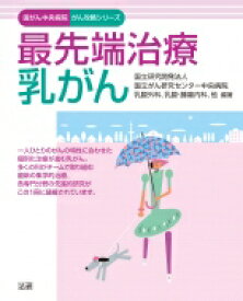 最先端治療　乳がん 国がん中央病院がん攻略シリーズ / 国立がん研究センター中央病院乳腺・腫瘍内科、乳腺外科 【全集・双書】