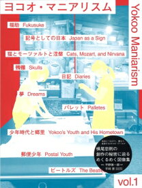 ヨコオ・マニアリスム vol.1 / 横尾忠則 【本】