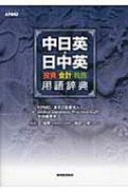 中日英・日中英投資・会計・税務用語辞典 / Kpmg / あずさ監査法人中国事業室 【本】