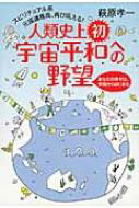 楽天市場 人類史上初 宇宙平和への野望 あなたの幸せは 宇宙からはじまる スピリチュアル系元国連職員 再び吼える 萩原孝一 本 Hmv Books Online 1号店