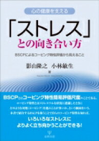 心の健康を支える「ストレス」との向き合い方 BSCPによるコーピング特性評価から見えること / 影山隆之 【本】