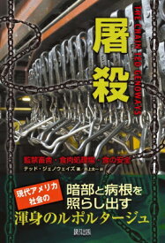 屠殺 監禁畜舎・食肉処理場・食の安全 / テッド・ジェノウェイズ 【本】