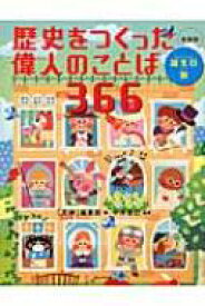 歴史をつくった偉人のことば366 / 天神編集部 【本】