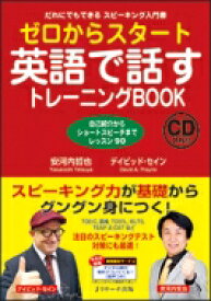 ゼロからスタート英語で話すトレーニングBOOK / 安河内哲也 【本】