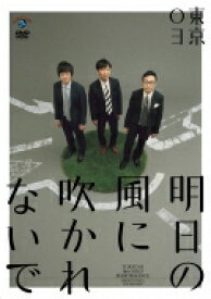第18回東京03単独公演「明日の風に吹かれないで」 【DVD】