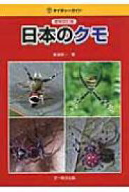 楽天市場 日本のクモ 図鑑の通販