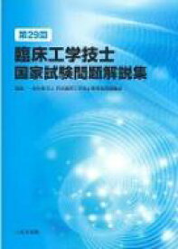 臨床工学技士国家試験問題解説集 第29回 / 日本臨床工学技士教育施設協議会 【本】