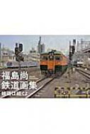 楽天市場 福島尚鉄道画集線路は続くよの通販