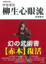 甲冑拳法　柳生心眼流 / 島津兼治 【本】