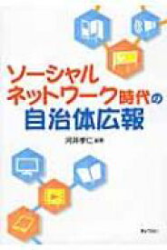 ソーシャルネットワーク時代の自治体広報 / 河井孝仁 【本】