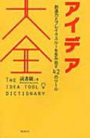 アイデア大全 創造力とブレイクスルーを生み出す42のツール / 読書猿 【本】