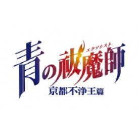 青の祓魔師 / 青の祓魔師 京都不浄王篇 オリジナル・サウンドトラック 【CD】