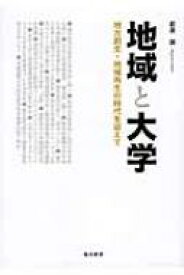 地域と大学 地方創生・地域再生の時代を迎えて / 萩原誠 【本】