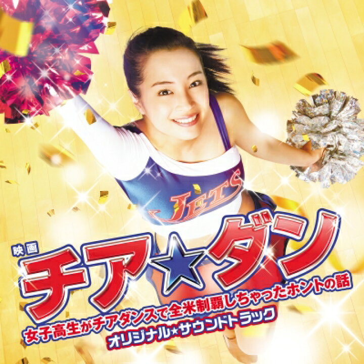 楽天市場 送料無料 映画 チア ダン 女子高生がチアダンスで全米制覇しちゃったホントの話 オリジナル サウンドトラック Cd Hmv Books Online 1号店