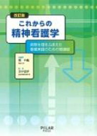 これからの精神看護学 病態生理をふまえた看護実践のための関連図 / 森千鶴 【本】