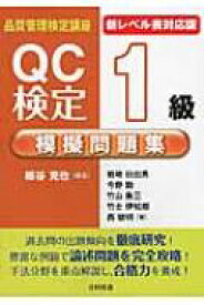 新レベル表対応版 QC検定1級模擬問題集 / 細谷克也 【本】