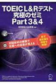 TOEIC(R) L &amp; Rテスト究極のゼミ Part3 &amp; 4 / アルク 【本】