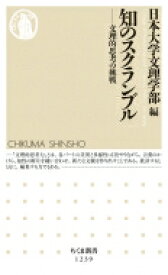 知のスクランブル 文理的思考の挑戦 ちくま新書 / 日本大学文理学部 【新書】