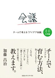 チームで考える「アイデア会議」 考具　応用編 / 加藤昌治 【本】