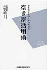 小さなまちづくりのための空き家活用術 / 高橋大輔 (Book) 【本】