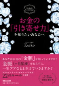 楽天市場 Keiko的占星術 本 雑誌 コミック の通販