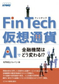 FinTech・仮想通貨・AIで金融機関はどう変わる / Kpmgジャパン 【本】