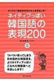 ネイティブっぽい韓国語の表現200 ゆうきの「韓国語表現力向上委員会」発! / 稲川右樹 【本】