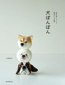 犬ぽんぽん 毛糸を巻いてつくる表情ゆたかな動物 / Trikotri 【本】