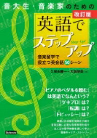 音大生・音楽家のための英語でステップアップ 音楽留学で役立つ英会話50シーン / 久保田慶一 【本】