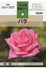 バラ NHK趣味の園芸12か月栽培ナビ / 鈴木満男 【全集・双書】