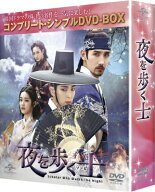 夜を歩く士<ソンビ> <コンプリート・シンプルDVD-BOX> 【DVD】