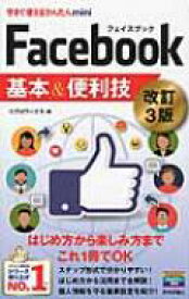 今すぐ使えるかんたんmini Facebook フェイスブック 基本 &amp; 便利技 改訂3版 / リブロワークス 【本】