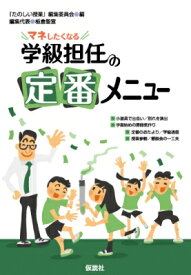 マネしたくなる学級担任の定番メニュー / 「たのしい授業」編集委員会 【本】