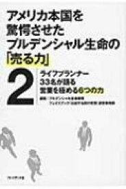 アメリカ本国を驚愕させたプルデンシャル生命の「売る力」 2 ライフプランナー33名が語る営業を極める6つの力 / プルデンシャル生命保険株式会社フェイスブ 【本】