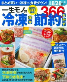 一生モノの冷凍保存 節約おかず366品 / 主婦の友社 【ムック】