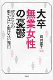 楽天市場 大卒無業女性の憂鬱の通販