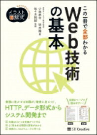 この一冊で全部わかるWeb技術の基本 / 小林恭平 【本】