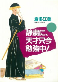 静粛に、天才只今勉強中! 新装版 2 / 倉多江美 【コミック】