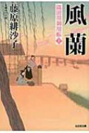 風蘭 隅田川御用帳 10 光文社時代小説文庫 / 藤原緋沙子 【文庫】