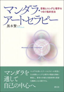 人文 思想 哲学 マンダラの人気商品 通販 価格比較 価格 Com