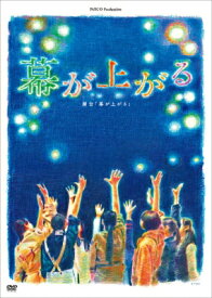 舞台「幕が上がる」 【DVD】