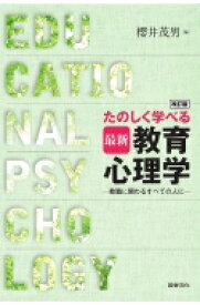 たのしく学べる最新教育心理学 教職に関わるすべての人に / 櫻井茂男 【本】