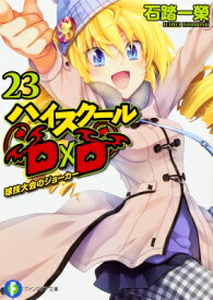 ハイスクールD×D 球技大会のジョーカー 23 富士見ファンタジア文庫 / 石踏一榮 【文庫】