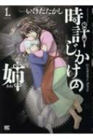楽天市場 時計じかけの姉 幻冬舎コミックスの通販