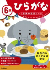 6歳ひらがな 学研の幼児ワーク / 学研の幼児ワーク編集部 【全集・双書】