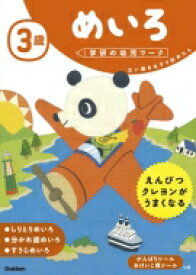 3歳めいろ 学研の幼児ワーク / 学研の幼児ワーク編集部 【全集・双書】