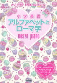 メゾピアノドリルコレクション　小学英語 アルファベットとローマ字 / 学研プラス 【全集・双書】